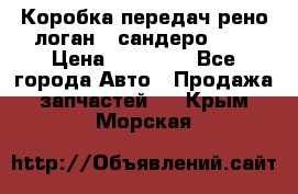 Коробка передач рено логан,  сандеро 1,6 › Цена ­ 20 000 - Все города Авто » Продажа запчастей   . Крым,Морская